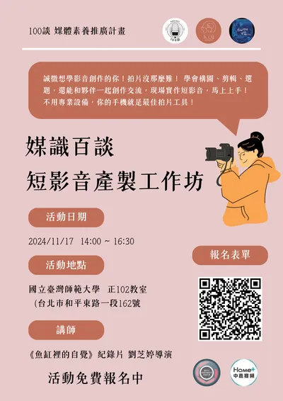 線下活動：媒識百談短影音產製工作坊