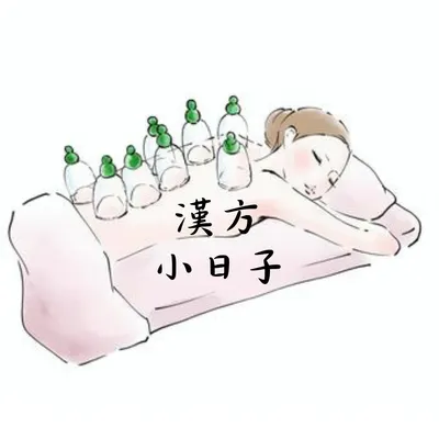 漢方小日子的沙龍