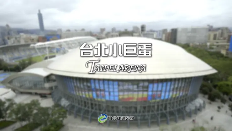 圖片來源：台北小巨蛋官網影片截圖