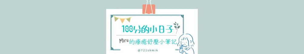 100分的投資地圖與慢生活筆記