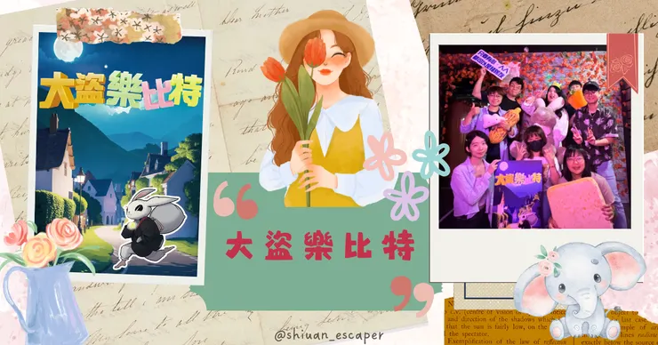 🐘 迷失地工作室【大盜樂比特】