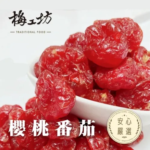 梅工坊安心嚴選-櫻桃番茄