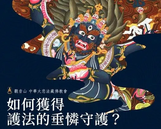 了解「護法」更能讓自己轉好運