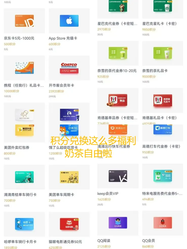 积分可兑换超多福利，实现奶茶自由