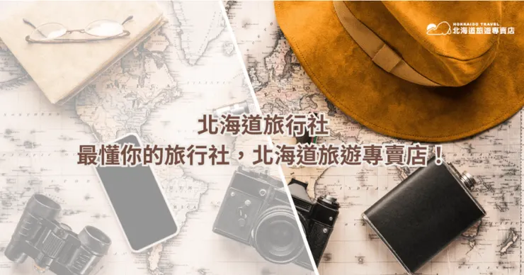 原文歡迎看這邊：北海道旅行社：最懂你的旅行社，北海道旅遊專賣店！
