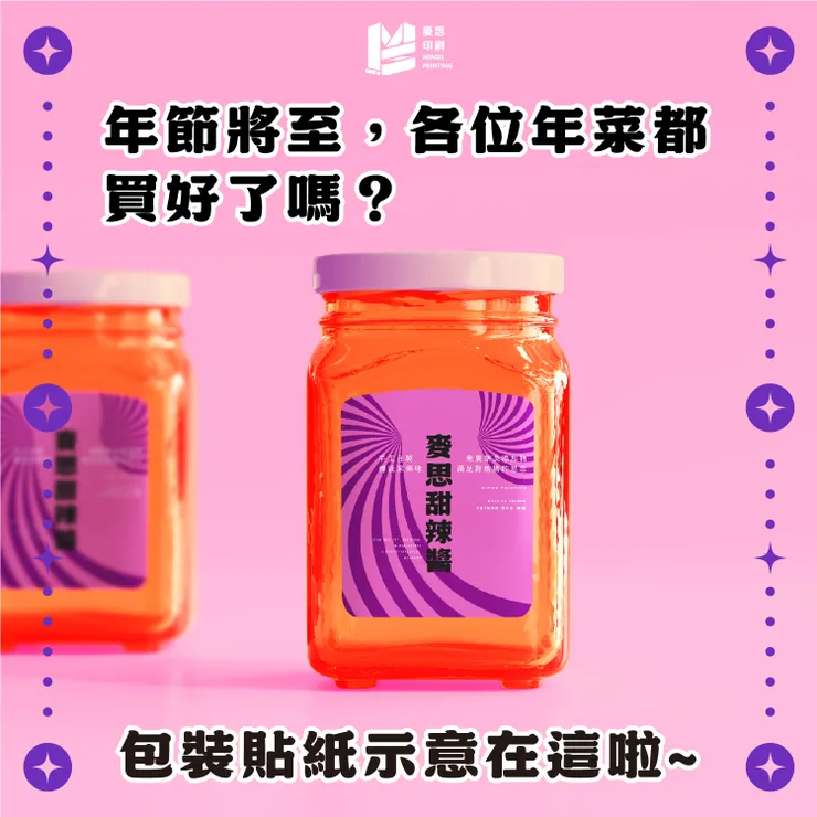 年菜包裝好夥伴：冷凍貼與冷藏貼－包裝貼紙示意