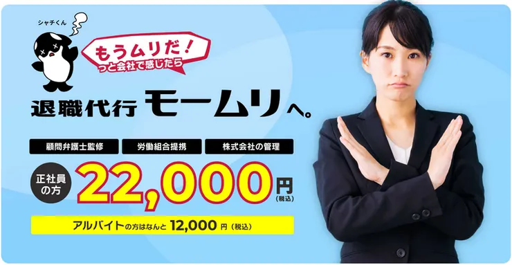 各家代辦公司廣告範例/退職代行モームリ