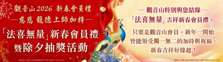 與您廣結善緣3~新春會員禮暨除夕抽獎活動