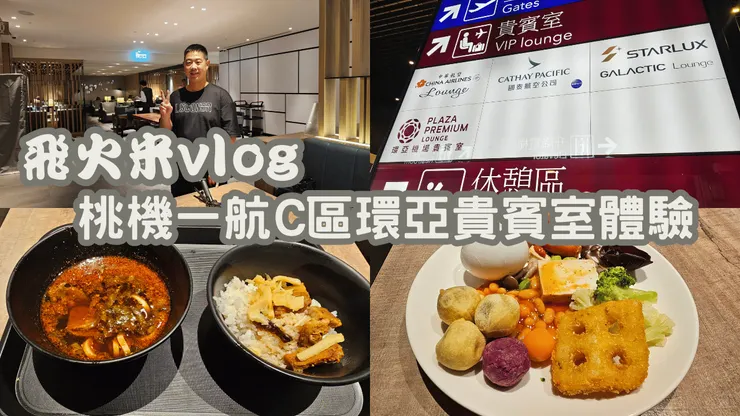我的【飛火米】YT頻道有上傳桃機一航C區環亞貴賓室新影片!歡迎大家來參觀!