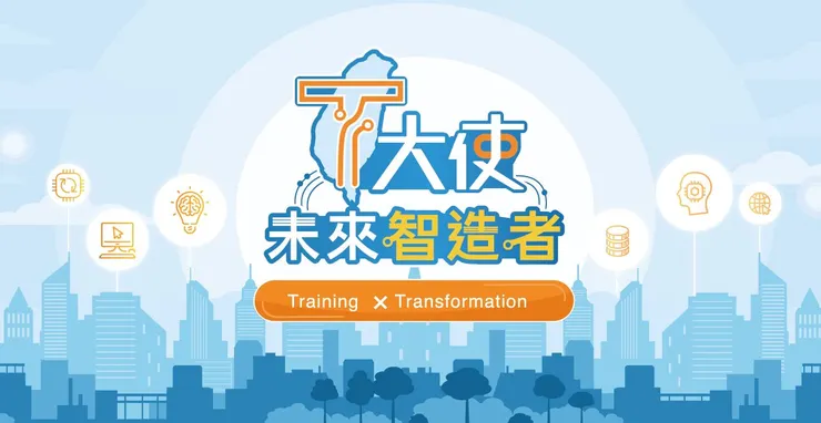 T 大使計畫由數位發展部主責,透過職能培育與企業實作,協助人才接軌就業市場與數位趨勢。(圖片來源:T 大使未來智造者臉書)