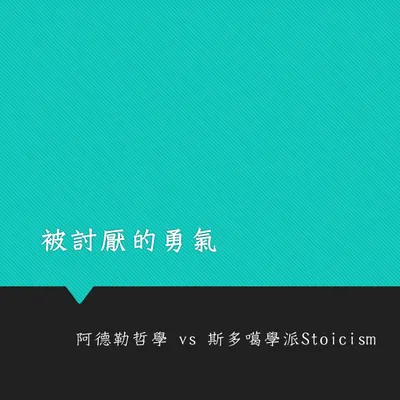 讀書會簡報分享《被討厭的勇氣》