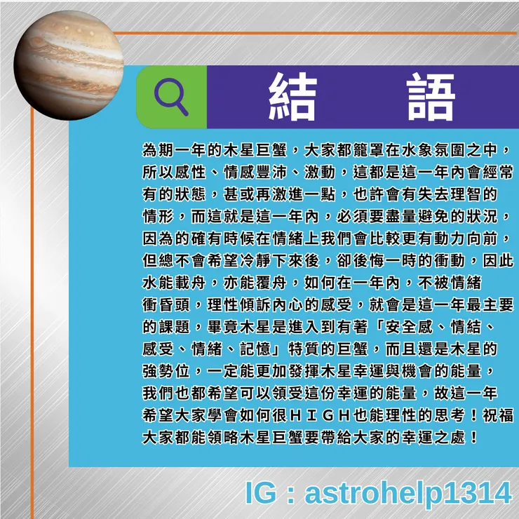 木星巨蟹-結語