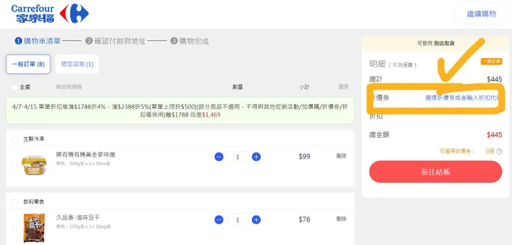 家樂福折扣碼如何使用,於結帳頁面輸入