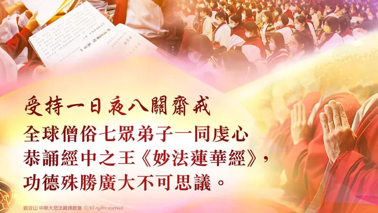 受持一日夜八關齋戒 恭誦經中之王《妙法蓮華經》功德殊勝廣大不可思議 ！