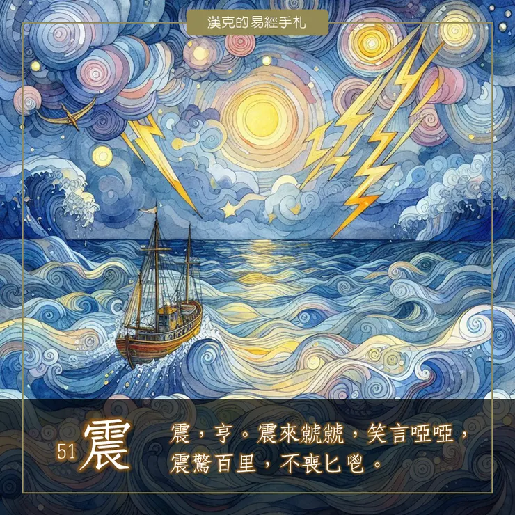 洊雷《震卦》雷聲隆隆，令人恐懼謹慎，也是考驗定力的時機。（漢克設計，AI生成圖）