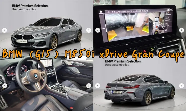 韓規BMW G15 M850i xDrive Gran Coupe外匯車。代辦BMW G15 M850i xDrive Gran Coupe韓規外匯車車源分享。