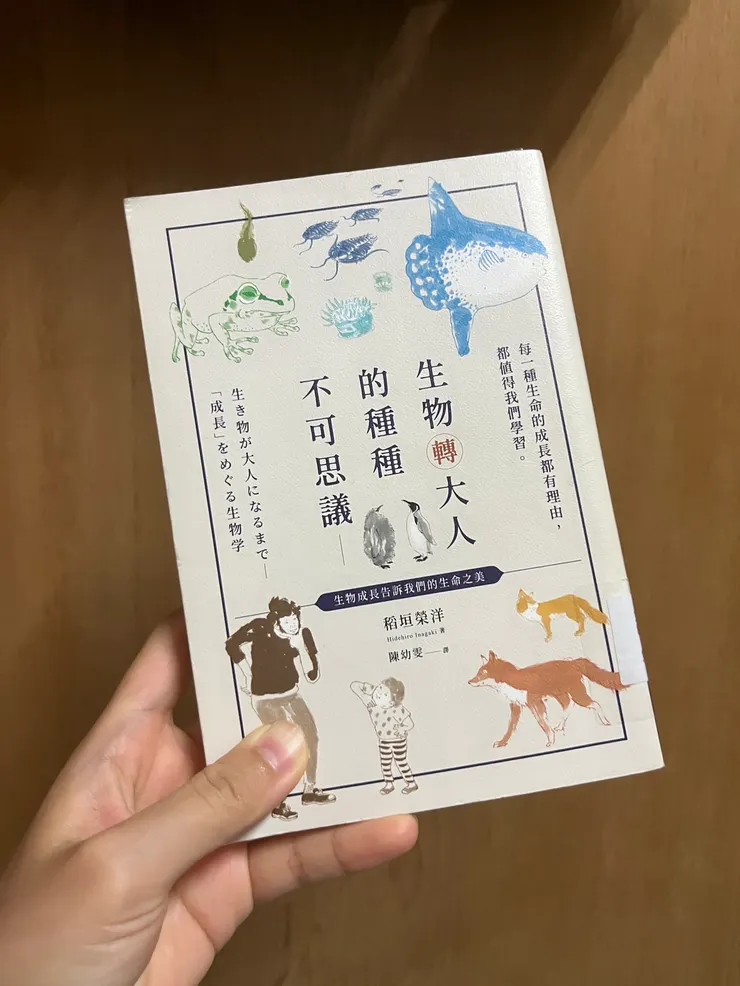 《生物轉大人的種種不可思議》作者：稻垣榮洋