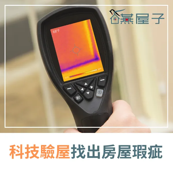 桃園驗屋推薦.中壢驗屋推薦.科技驗屋.燕屋子