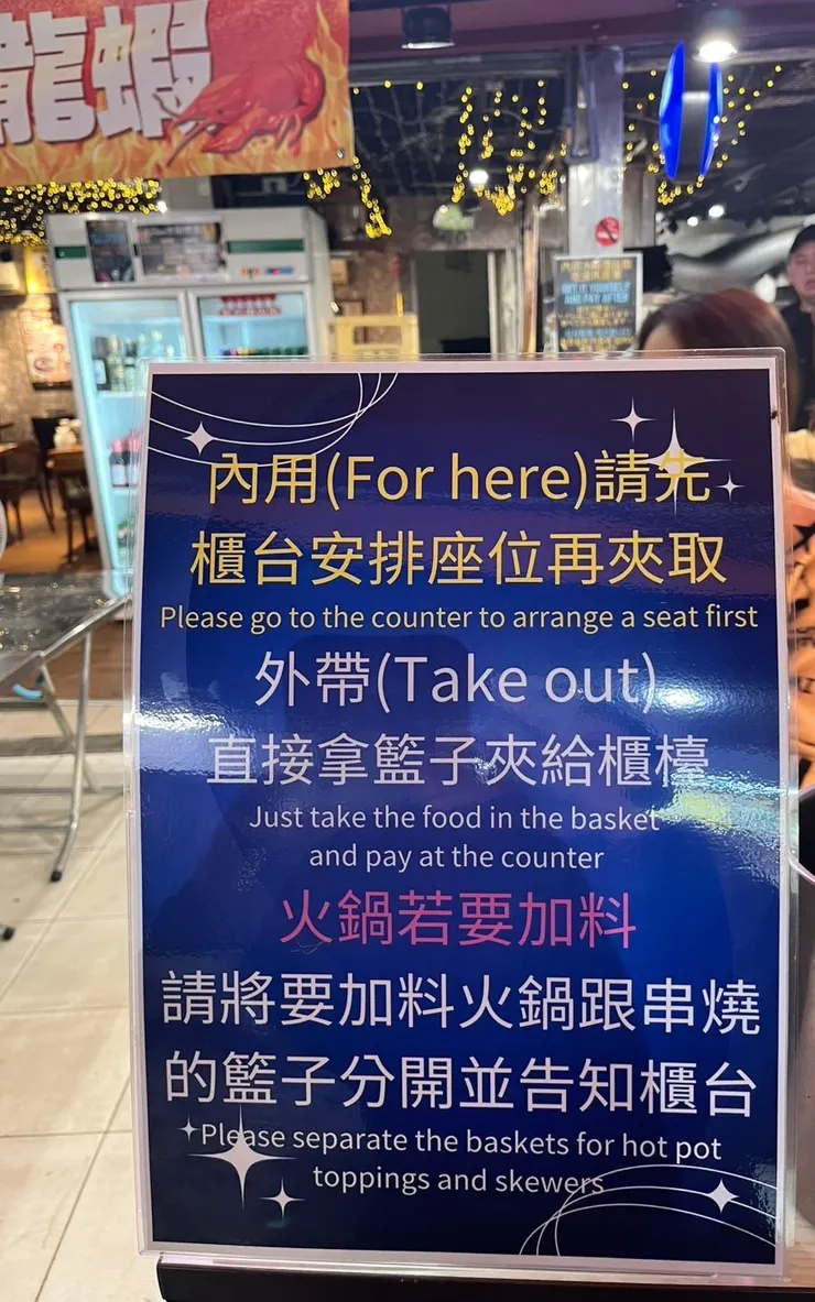 可以選擇火鍋或式串燒