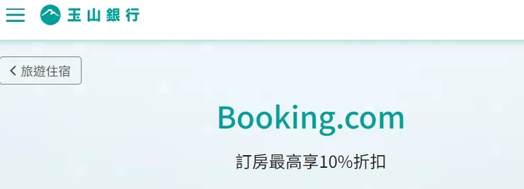 玉山信用卡專屬優惠｜Booking優惠碼