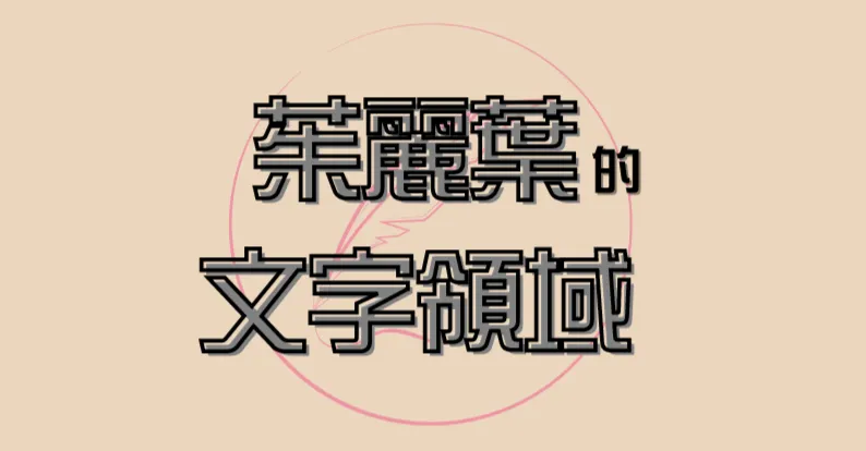 茱麗葉的文字領域