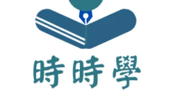 時時學 - 網上英文補習