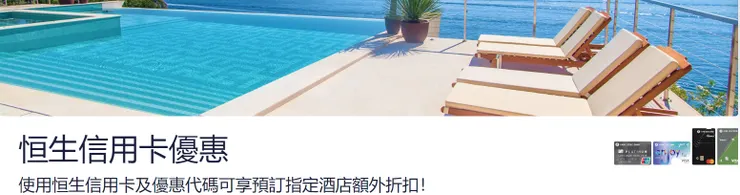 Hotels.com優惠碼 x 恒生信用卡專屬活動網頁