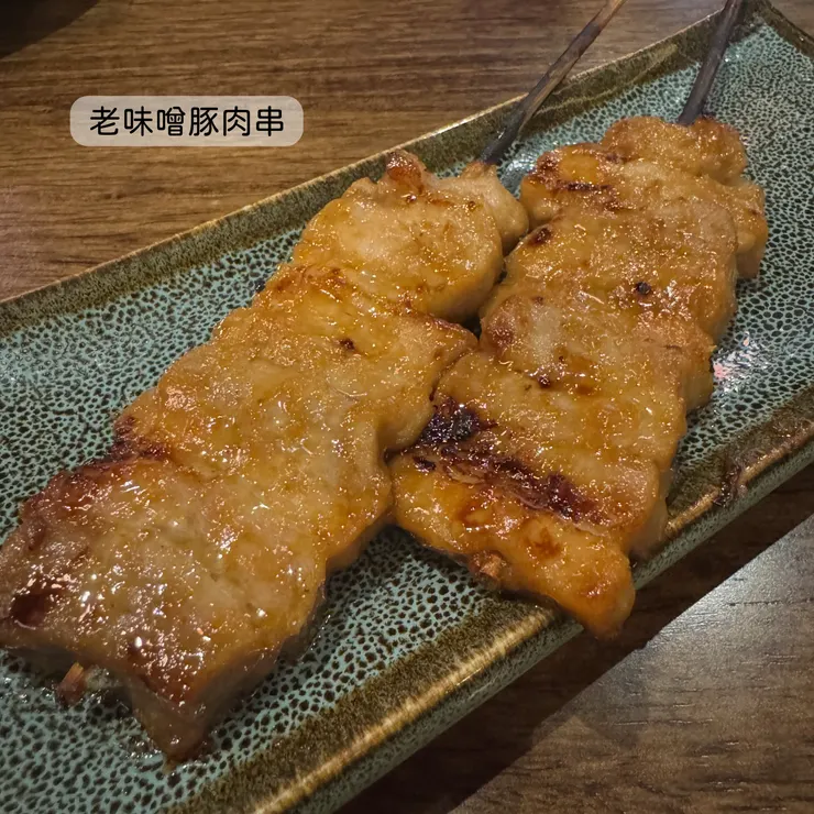 老味噌豚肉串