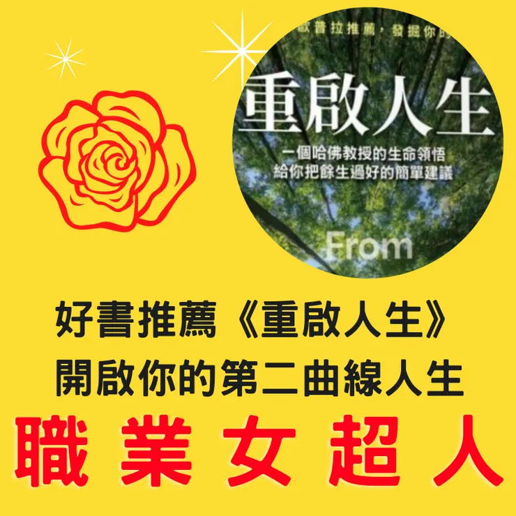 《重啟人生》立即收聽這集Podcast節目-職業女超人