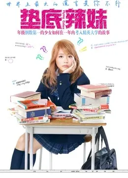 墊底辣妹