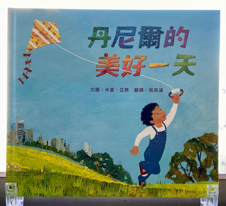 作者／米夏．亞齊；翻譯／吳其鴻；米奇巴克出版。細緻拼貼的美麗社區，跟著丹尼爾走一趟，相信你也會擁有美好的一天！