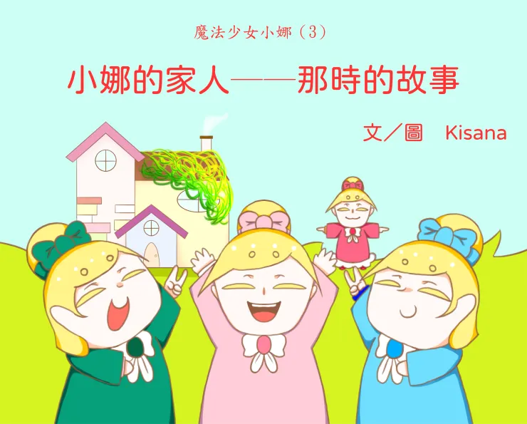 魔法少女小娜（3）小娜的家人──那時的故事
