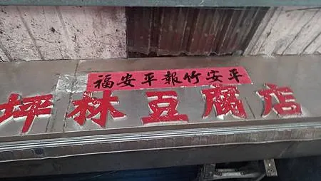 [新北美食]坪林豆腐老店、坪林老街小吃，兩家店家彼此連結、但