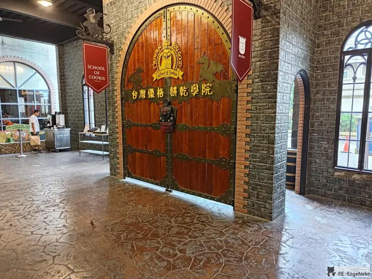 餅乾學院大門