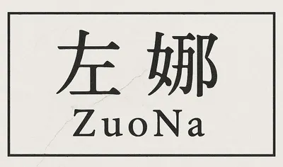 左娜，閒人一名，寫評論、寫生活，也懷疑一切人話。