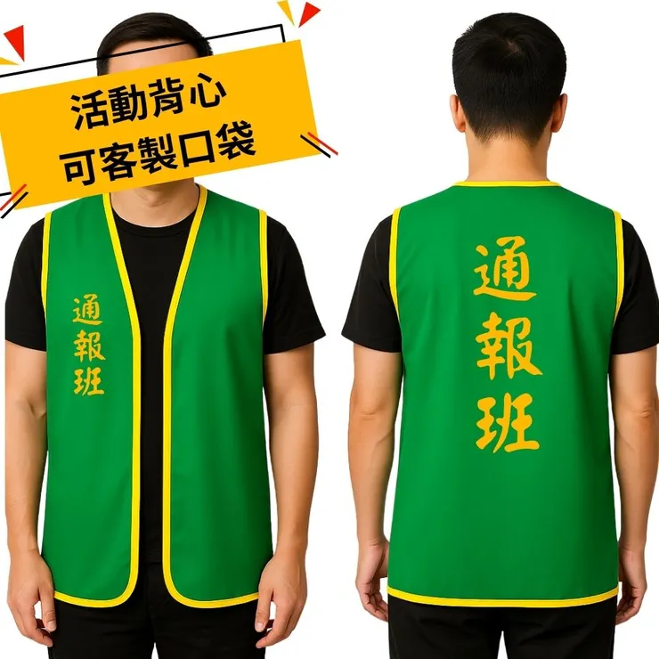綠色通報班背心－社區志工與緊急聯絡用服裝首選｜DNT團體服客製範例