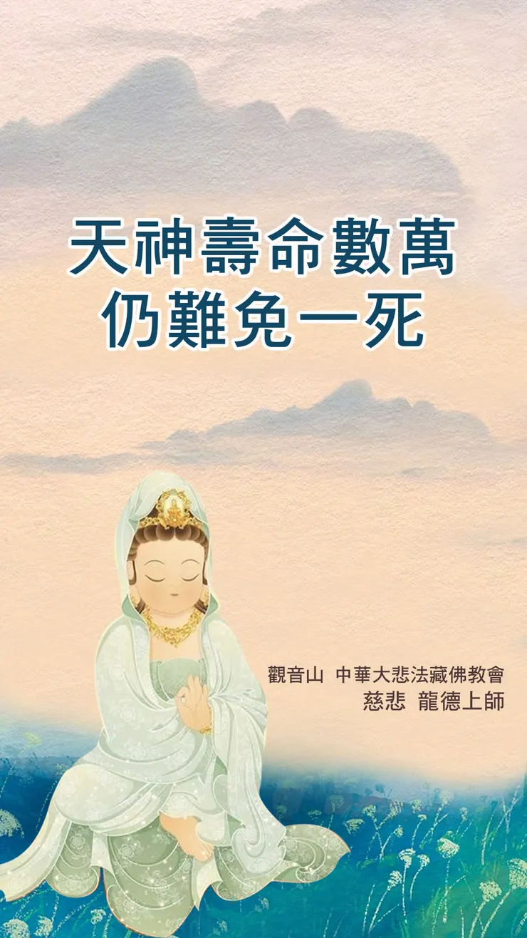 慈悲 龍德上師開示：天神壽命數萬，仍難免一死