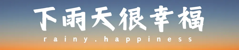 下雨天很幸福的沙龍