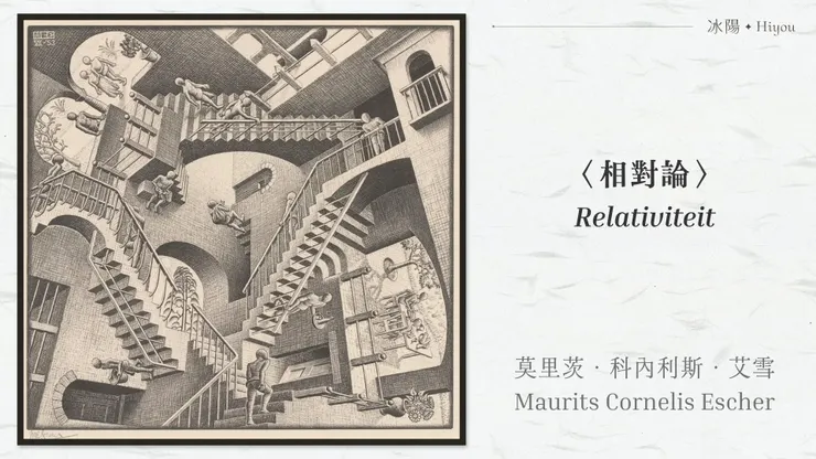 莫里茨·科內利斯·艾雪〈Relativiteit〉,艾雪博物館