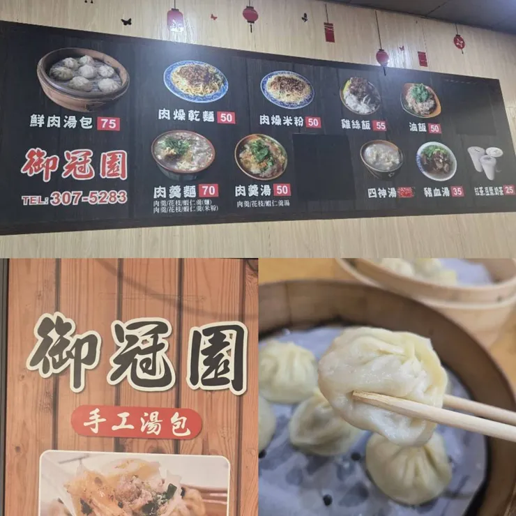 南興御冠園湯包