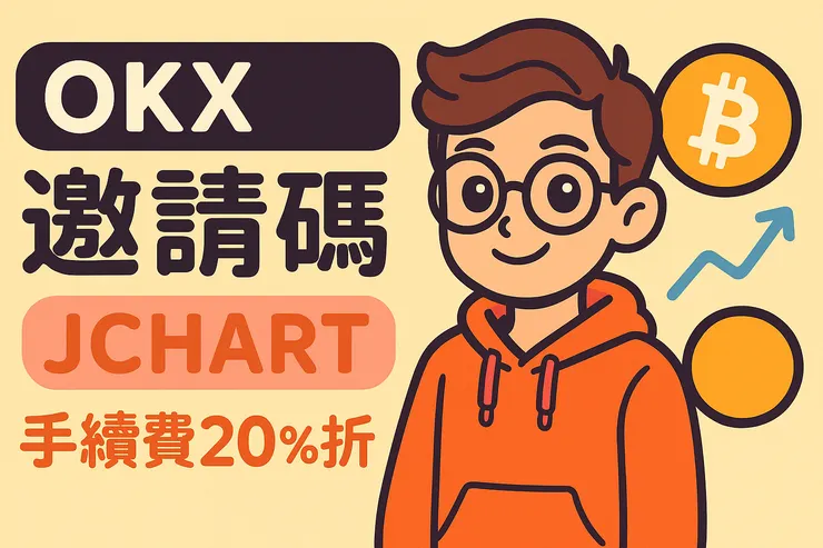 輸入OKX邀請碼JCHART，享20%手續費折扣