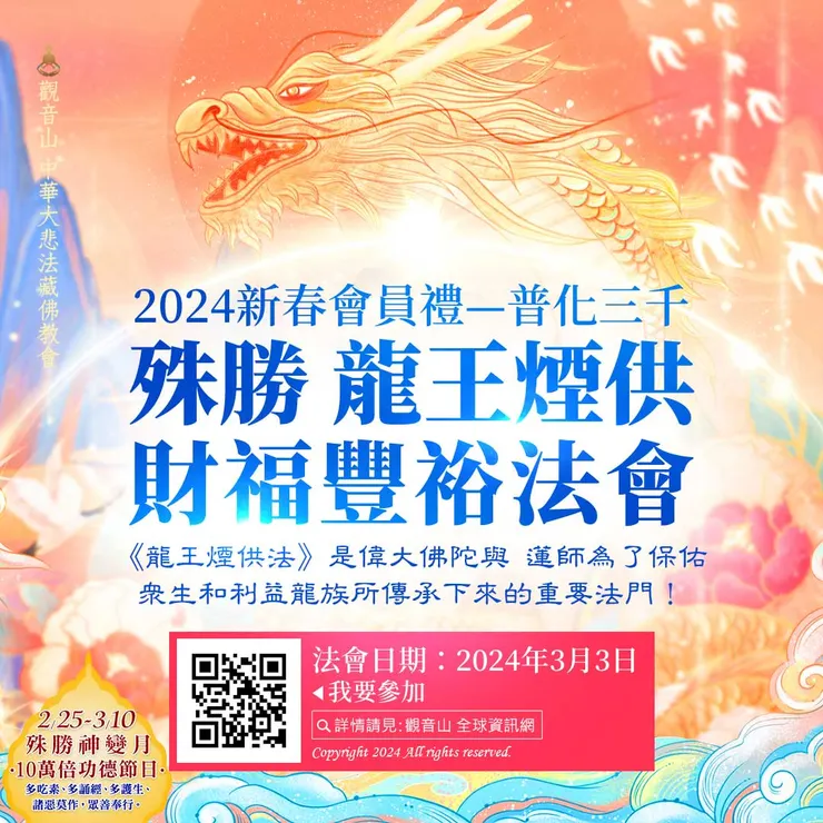 神變月 觀音山 2024新春會員禮──普化三千‧殊勝 龍王煙供財福豐裕法會