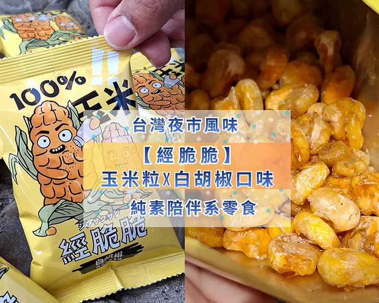 ▲【經脆脆】玉米粒X白胡椒口味/圖片來源：Betty's Jump Diary