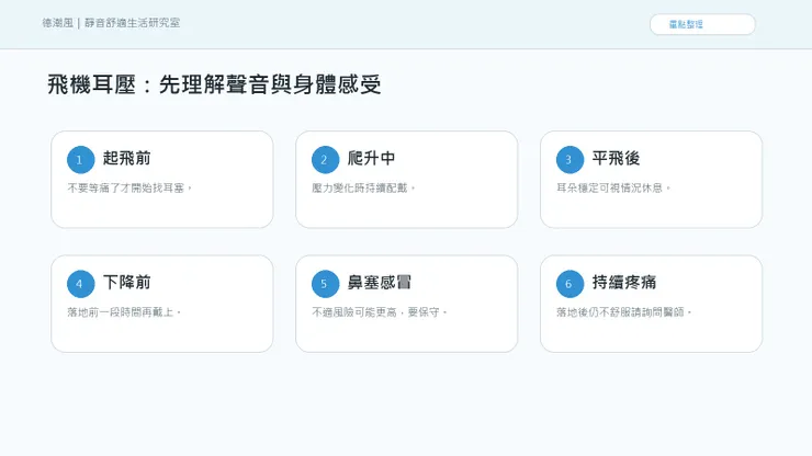 飛機起飛下降耳朵痛:飛行耳塞該什麼時候戴、什麼時候取下 的聲音與情緒地圖