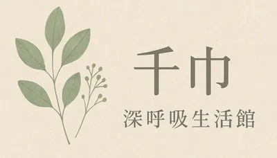 千巾-深呼吸生活館