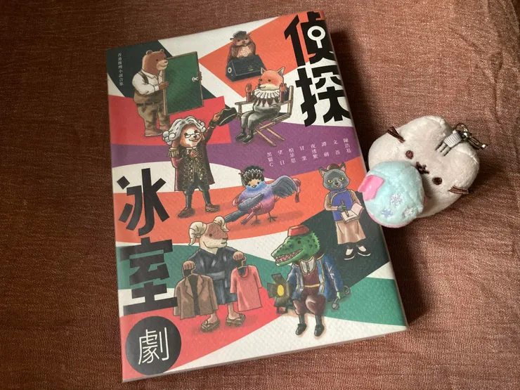 《偵探冰室．劇》