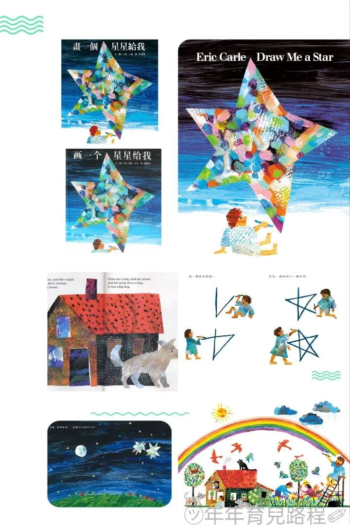 艾瑞．卡爾（Eric Carle）-畫一個星星給我(Draw me a star)
