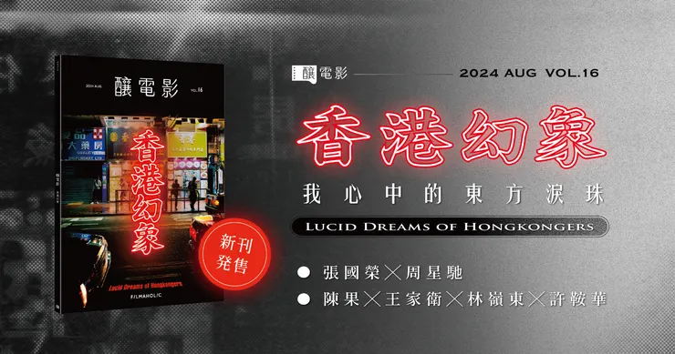 ⇒ 搶先試閱《釀電影》vol.16「香港幻象」