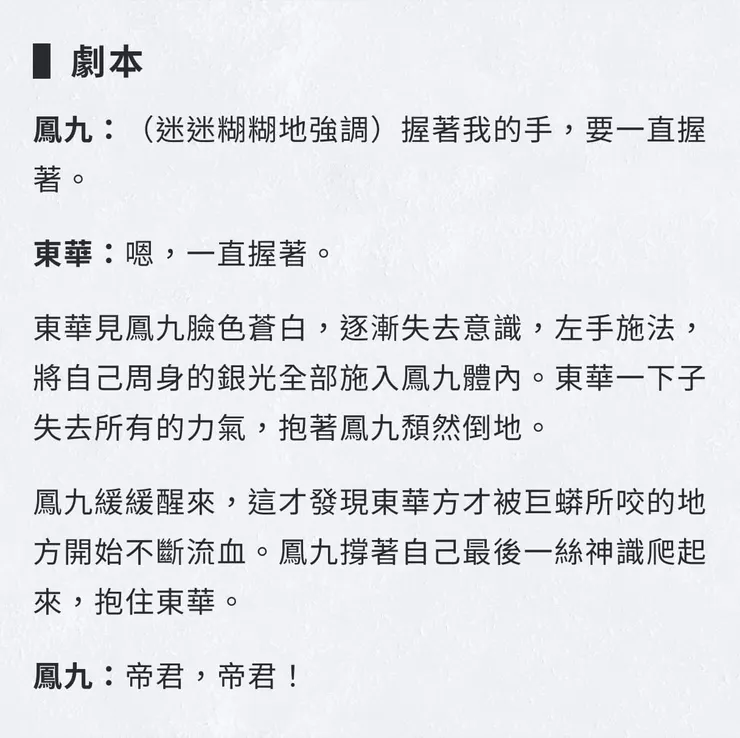 東華臨死前，將仙力渡給鳳九（劇本）