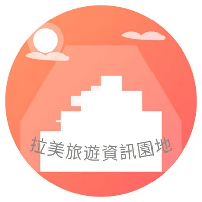 拉美旅遊資訊園地